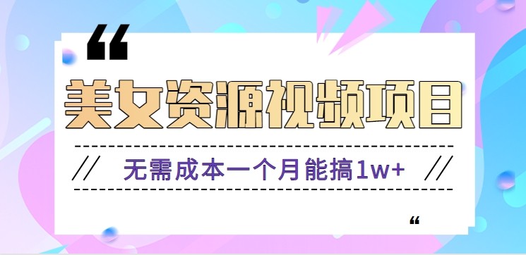 零门槛美女号无脑搬砖项目，无需成本一个月能搞1w+【附图片资源+软件】-全网第一网赚项目资源库-中赚网 & 中创网 & 冒泡网 & 福缘网 - 小本轻创业与优质加盟项目首选平台