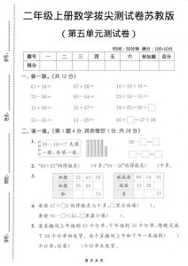 二年级上数学第五单元拔尖测试卷2《苏教版》-全网第一网赚项目资源库-中赚网 & 中创网 & 冒泡网 & 福缘网 - 小本轻创业与优质加盟项目首选平台