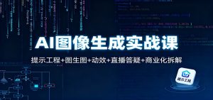 AI图像生成实战课：提示工程+图生图+动效+直播答疑+商业化拆解-全网第一网赚项目资源库-中赚网 & 中创网 & 冒泡网 & 福缘网 - 小本轻创业与优质加盟项目首选平台