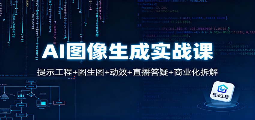 AI图像生成实战课：提示工程+图生图+动效+直播答疑+商业化拆解-全网第一网赚项目资源库-中赚网 & 中创网 & 冒泡网 & 福缘网 - 小本轻创业与优质加盟项目首选平台