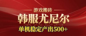 老牌尤尼尔搬砖项目 新区开服 金币材料价值直线上升 可以达到月入过万的项目-全网第一网赚项目资源库-中赚网 & 中创网 & 冒泡网 & 福缘网 - 小本轻创业与优质加盟项目首选平台
