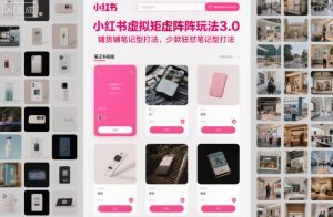 小红书虚拟矩阵玩法3.0,铺货铺笔记型打法,少款狂怼笔记型打法-全网第一网赚项目资源库-中赚网 & 中创网 & 冒泡网 & 福缘网 - 小本轻创业与优质加盟项目首选平台