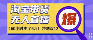 年前风口！淘宝带货，无人直播160小时卖了6万！-全网第一网赚项目资源库-中赚网 & 中创网 & 冒泡网 & 福缘网 - 小本轻创业与优质加盟项目首选平台