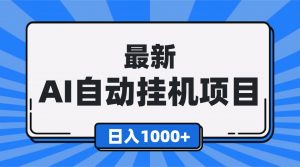 最新全自动挂机项目，单人日收益1000+，可批量，小白轻松上手！-全网第一网赚项目资源库-中赚网 & 中创网 & 冒泡网 & 福缘网 - 小本轻创业与优质加盟项目首选平台