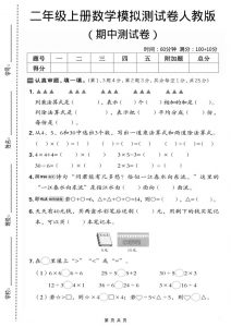 二年级上数学期中模拟测试卷1《人教版》-全网第一网赚项目资源库-中赚网 & 中创网 & 冒泡网 & 福缘网 - 小本轻创业与优质加盟项目首选平台