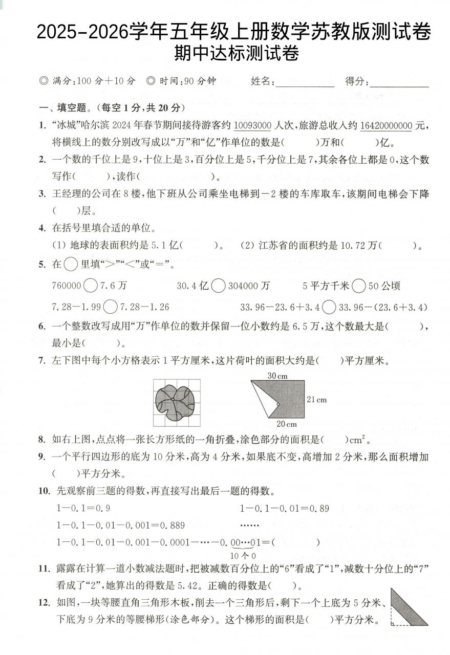 2025-2026学年五年级上册数学苏教版-期中试卷1-全网第一网赚项目资源库-中赚网 & 中创网 & 冒泡网 & 福缘网 - 小本轻创业与优质加盟项目首选平台