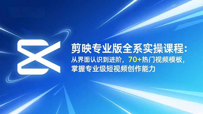 剪映专业版全系实操课程：从界面认识到进阶，70+热门视频模板，掌握专业级短视频创作能力-全网第一网赚项目资源库-中赚网 & 中创网 & 冒泡网 & 福缘网 - 小本轻创业与优质加盟项目首选平台