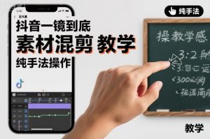 抖音一镜到底素材混剪教学，纯手法操作-全网第一网赚项目资源库-中赚网 & 中创网 & 冒泡网 & 福缘网 - 小本轻创业与优质加盟项目首选平台
