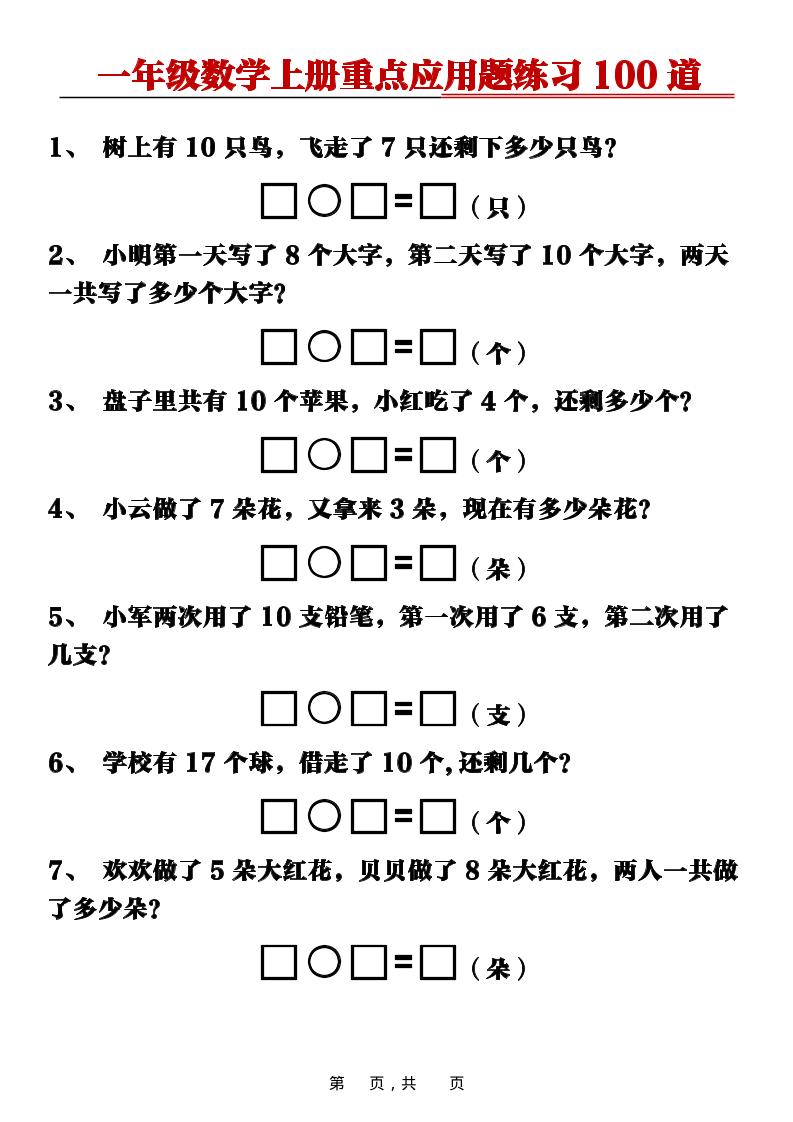 新一上数学重点应用题练习100道（含答案16页）-全网第一网赚项目资源库-中赚网 & 中创网 & 冒泡网 & 福缘网 - 小本轻创业与优质加盟项目首选平台