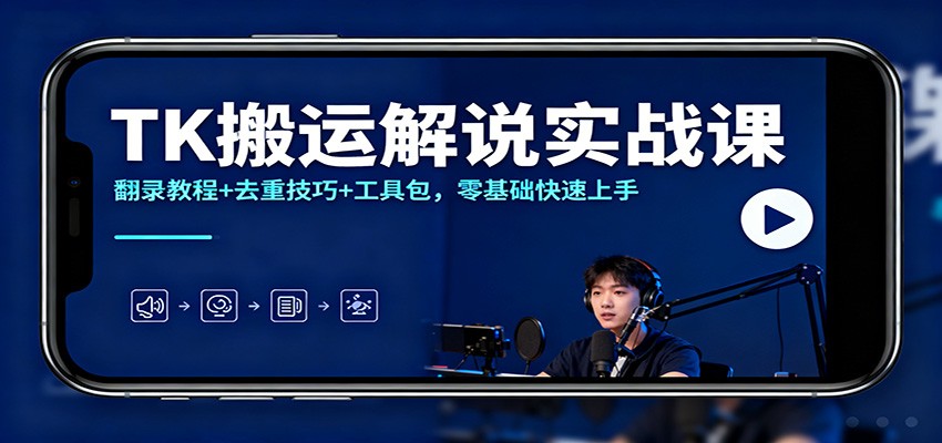 TK搬运解说实战课：翻录教程+去重技巧+工具包，零基础快速上手-全网第一网赚项目资源库-中赚网 & 中创网 & 冒泡网 & 福缘网 - 小本轻创业与优质加盟项目首选平台