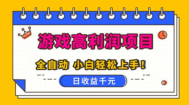 全自动游戏项目，日收益1000+，可批量，小白轻松上手！-全网第一网赚项目资源库-中赚网 & 中创网 & 冒泡网 & 福缘网 - 小本轻创业与优质加盟项目首选平台