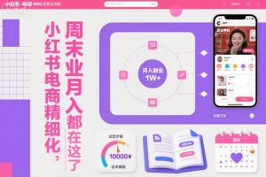 小红书电商精细化运营全流程,周末副业月入1W+,全套方法都在这了-全网第一网赚项目资源库-中赚网 & 中创网 & 冒泡网 & 福缘网 - 小本轻创业与优质加盟项目首选平台