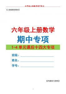 六上数学期中专项复习（十四大专项）空白67页-全网第一网赚项目资源库-中赚网 & 中创网 & 冒泡网 & 福缘网 - 小本轻创业与优质加盟项目首选平台