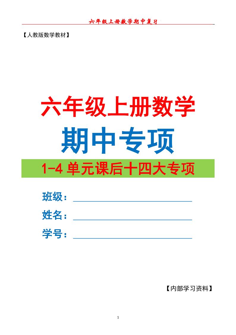 六上数学期中专项复习（十四大专项）空白67页-全网第一网赚项目资源库-中赚网 & 中创网 & 冒泡网 & 福缘网 - 小本轻创业与优质加盟项目首选平台