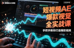 短视频AE爆款视觉全实战课,手把手教你打造爆款视频-全网第一网赚项目资源库-中赚网 & 中创网 & 冒泡网 & 福缘网 - 小本轻创业与优质加盟项目首选平台