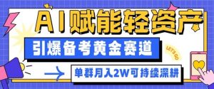 副业拆解:AI赋能轻资产,引爆备考黄金赛道!单群月入2W适合深耕-全网第一网赚项目资源库-中赚网 & 中创网 & 冒泡网 & 福缘网 - 小本轻创业与优质加盟项目首选平台