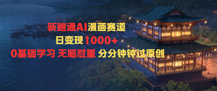 新跑通AI漫画赛道日变现1k+0基础学习无脑怼量分分钟钟过原创-全网第一网赚项目资源库-中赚网 & 中创网 & 冒泡网 & 福缘网 - 小本轻创业与优质加盟项目首选平台