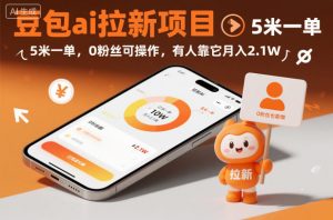 豆包ai拉新项目，5米一单，0粉丝可操作，有人靠它月入2.1W-全网第一网赚项目资源库-中赚网 & 中创网 & 冒泡网 & 福缘网 - 小本轻创业与优质加盟项目首选平台