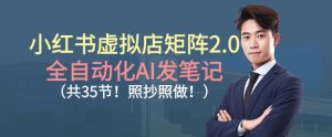 小红书虚拟店矩阵2.0，全自动化AI发笔记，照抄照做(共35节)-全网第一网赚项目资源库-中赚网 & 中创网 & 冒泡网 & 福缘网 - 小本轻创业与优质加盟项目首选平台