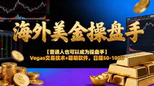 海外美金操盘手技术【普通人也可以成为操盘手】Vegas交易技术+聪明软件,日赚50-100U-全网第一网赚项目资源库-中赚网 & 中创网 & 冒泡网 & 福缘网 - 小本轻创业与优质加盟项目首选平台
