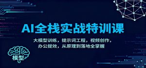AI全栈实战特训课：大模型训练，提示词工程，视频创作，办公提效，从原理到落地全掌握-全网第一网赚项目资源库-中赚网 & 中创网 & 冒泡网 & 福缘网 - 小本轻创业与优质加盟项目首选平台
