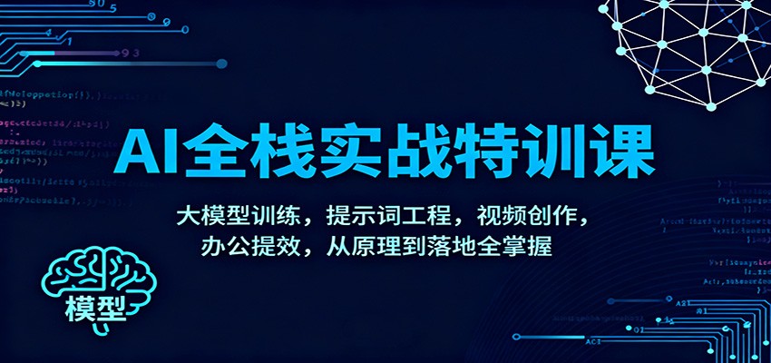 AI全栈实战特训课：大模型训练，提示词工程，视频创作，办公提效，从原理到落地全掌握-全网第一网赚项目资源库-中赚网 & 中创网 & 冒泡网 & 福缘网 - 小本轻创业与优质加盟项目首选平台