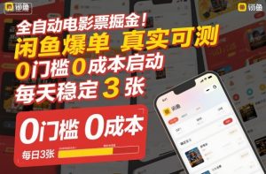 全自动电影票掘金,闲鱼爆单真实可测,0门槛0成本启动,每天稳定3张【揭秘】-全网第一网赚项目资源库-中赚网 & 中创网 & 冒泡网 & 福缘网 - 小本轻创业与优质加盟项目首选平台