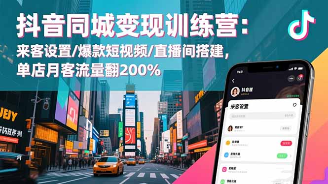 抖音同城变现训练营：来客设置/爆款短视频/直播间搭建,单店月客流量翻200%-全网第一网赚项目资源库-中赚网 & 中创网 & 冒泡网 & 福缘网 - 小本轻创业与优质加盟项目首选平台