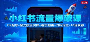 小红书流量爆破课:7天起号+聚光投流实操+避坑指南+对标定位+10倍获客-全网第一网赚项目资源库-中赚网 & 中创网 & 冒泡网 & 福缘网 - 小本轻创业与优质加盟项目首选平台