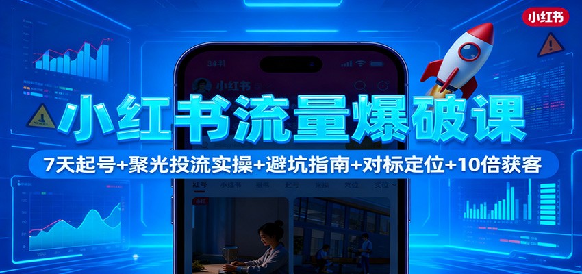 小红书流量爆破课：7天起号+聚光投流实操+避坑指南+对标定位+10倍获客-全网第一网赚项目资源库-中赚网 & 中创网 & 冒泡网 & 福缘网 - 小本轻创业与优质加盟项目首选平台