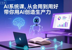AI系统课，从会用到用好，带你用AI创造生产力-全网第一网赚项目资源库-中赚网 & 中创网 & 冒泡网 & 福缘网 - 小本轻创业与优质加盟项目首选平台