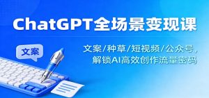 ChatGPT全场景变现课：文案/种草/短视频/公众号，解锁AI高效创作流量密码-全网第一网赚项目资源库-中赚网 & 中创网 & 冒泡网 & 福缘网 - 小本轻创业与优质加盟项目首选平台