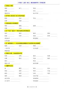 新八年级上语文课后读读写写（字词注音）-全网第一网赚项目资源库-中赚网 & 中创网 & 冒泡网 & 福缘网 - 小本轻创业与优质加盟项目首选平台