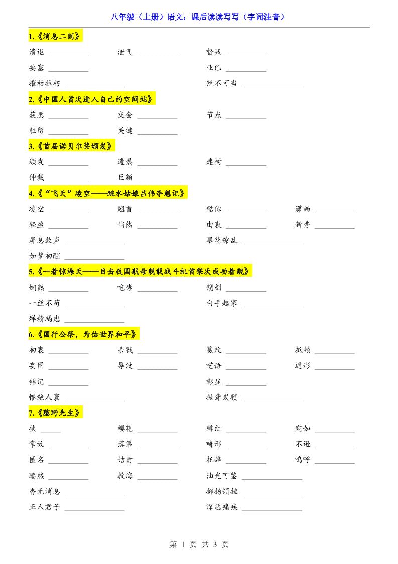 新八年级上语文课后读读写写（字词注音）-全网第一网赚项目资源库-中赚网 & 中创网 & 冒泡网 & 福缘网 - 小本轻创业与优质加盟项目首选平台