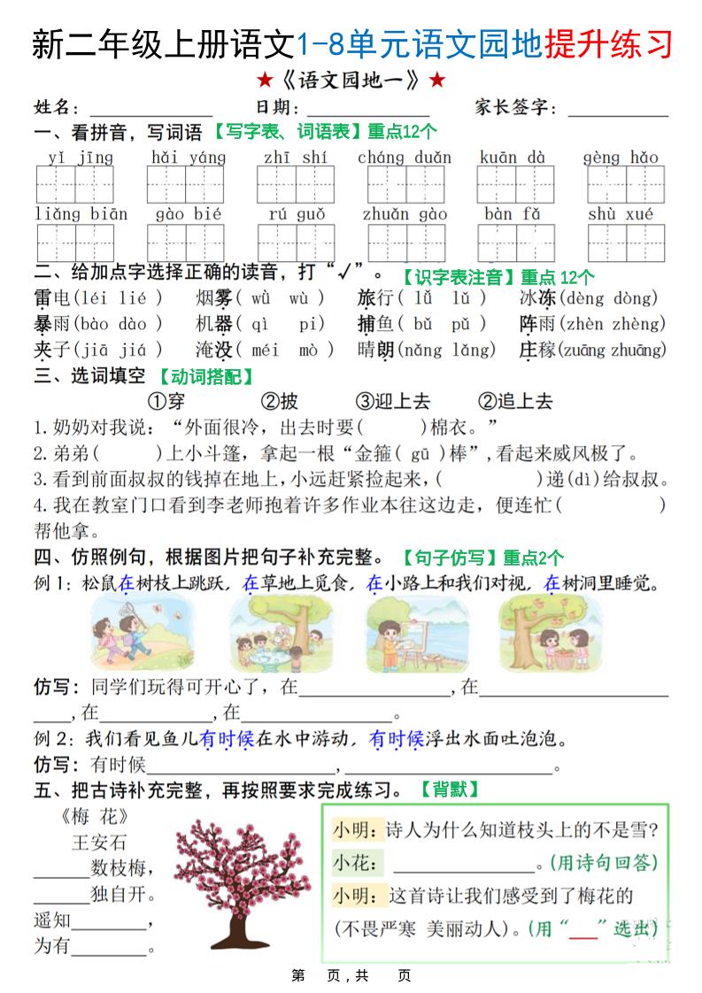 新二上语文1-8单元语文园地提升练习（含答案16页）-全网第一网赚项目资源库-中赚网 & 中创网 & 冒泡网 & 福缘网 - 小本轻创业与优质加盟项目首选平台