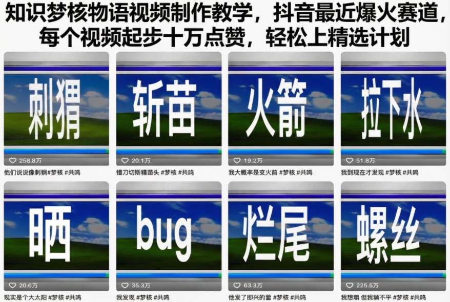 知识梦核物语视频制作教学，抖音最近爆火赛道，每个视频起步十万点赞，轻松上精选计划-全网第一网赚项目资源库-中赚网 & 中创网 & 冒泡网 & 福缘网 - 小本轻创业与优质加盟项目首选平台
