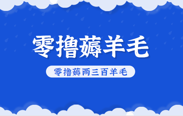 知乎零撸薅羊毛,超赞包回收10-13一个,每个月轻松零撸薅两三百羊毛-全网第一网赚项目资源库-中赚网 & 中创网 & 冒泡网 & 福缘网 - 小本轻创业与优质加盟项目首选平台