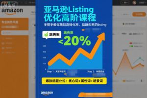 亚马逊Listing优化高阶课程,手把手教你策划高转化率、低跳失率的listing-全网第一网赚项目资源库-中赚网 & 中创网 & 冒泡网 & 福缘网 - 小本轻创业与优质加盟项目首选平台