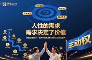 人性的需求，需求决定了价值，谁能读懂需求，谁就掌握主动权，让你轻松搞定贵人【文档】-全网第一网赚项目资源库-中赚网 & 中创网 & 冒泡网 & 福缘网 - 小本轻创业与优质加盟项目首选平台