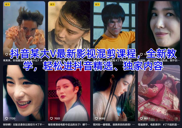 抖音某大V最新影视混剪课程，全新教学，轻松进抖音精选、独家内容-全网第一网赚项目资源库-中赚网 & 中创网 & 冒泡网 & 福缘网 - 小本轻创业与优质加盟项目首选平台