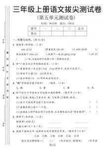三年级上语文第五单元拔尖测试卷1-全网第一网赚项目资源库-中赚网 & 中创网 & 冒泡网 & 福缘网 - 小本轻创业与优质加盟项目首选平台