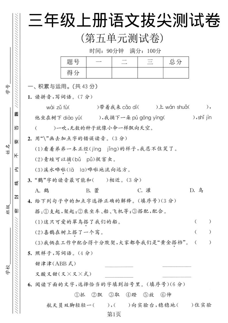 三年级上语文第五单元拔尖测试卷1-全网第一网赚项目资源库-中赚网 & 中创网 & 冒泡网 & 福缘网 - 小本轻创业与优质加盟项目首选平台