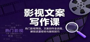 影视文案写作课：热门影视筛选，文案创作全流程，解锁流量密码与版权技巧-全网第一网赚项目资源库-中赚网 & 中创网 & 冒泡网 & 福缘网 - 小本轻创业与优质加盟项目首选平台