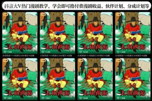 抖音大V热门漫剧教学,学会即可撸付费漫剧收益、伙伴计划、分成计划等-全网第一网赚项目资源库-中赚网 & 中创网 & 冒泡网 & 福缘网 - 小本轻创业与优质加盟项目首选平台