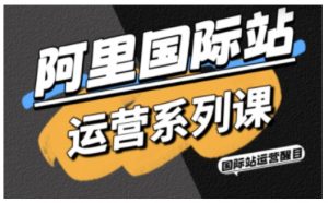 阿里国际站运营系列课,涵盖精准引流、直通车与全站推实战SOP,搭配AI效率工具包与高阶增长玩法(更新)-全网第一网赚项目资源库-中赚网 & 中创网 & 冒泡网 & 福缘网 - 小本轻创业与优质加盟项目首选平台