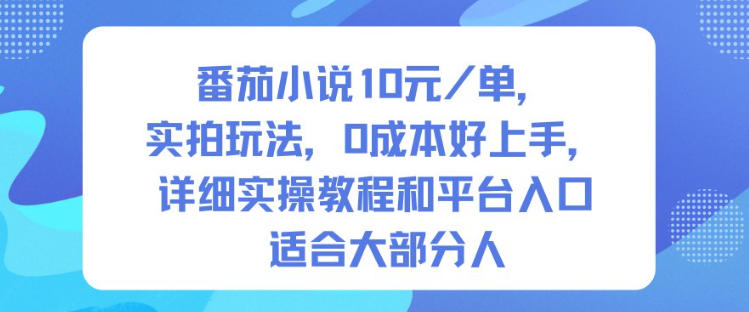 番茄小说10米每单，实拍玩法，0成本好上手，详细实操教程和平台入口适合大部分人-全网第一网赚项目资源库-中赚网 & 中创网 & 冒泡网 & 福缘网 - 小本轻创业与优质加盟项目首选平台