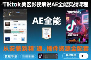 Tiktok美区影视解说AE全能实战课程:从安装到精通,插件资源全配套,TK影视解说必学-全网第一网赚项目资源库-中赚网 & 中创网 & 冒泡网 & 福缘网 - 小本轻创业与优质加盟项目首选平台
