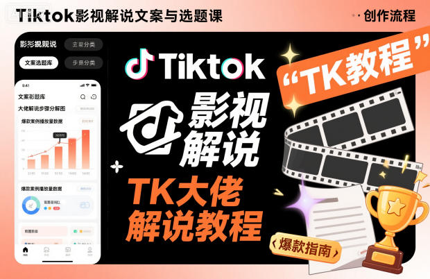 Tiktok影视解说文案与选题课，TK大佬影视解说教程-全网第一网赚项目资源库-中赚网 & 中创网 & 冒泡网 & 福缘网 - 小本轻创业与优质加盟项目首选平台