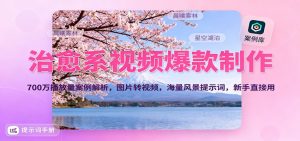 治愈系视频爆款制作,700万播放量案例解析,图片转视频,海量风景提示词,新手直接用-全网第一网赚项目资源库-中赚网 & 中创网 & 冒泡网 & 福缘网 - 小本轻创业与优质加盟项目首选平台