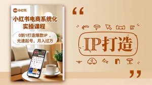 小红书流量变现系统化实操课程,0到1打造爆款IP,光速起号,月入过万-全网第一网赚项目资源库-中赚网 & 中创网 & 冒泡网 & 福缘网 - 小本轻创业与优质加盟项目首选平台